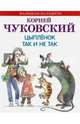 Цыпленок. Так и не так, Чуковский Корней Иванович 