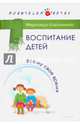 Воспитание детей. Всему свое время, Короминас Фернандо 