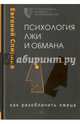Психология лжи и обмана. Как разоблачить лжеца, Спирица Евгений Валерьевич 
