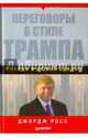 Переговоры в стиле Трампа. Победа в любой сделке, Росс Джордж 