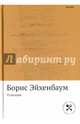 О поэзии, Эйхенбаум Борис Михайлович 