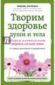 Творим здоровье души и тела. Матрица индивидуального здоровья для всей семьи, Латохина Любовь Ивановна 