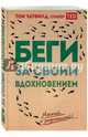 Беги за своим вдохновением. Мечатай и размышляй, Чатфилд Том 