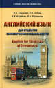 Английский язык для студентов экономических специальностей. english for students of ekonomiks . учебник., Ирина Кардович, Ольга Дубова, Екатерина Коробкова, Наталья Шрамкова 