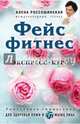 Фейсфитнес. Экспресс-курс, Россошинская Алена 