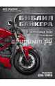 Библия байкера. 291 непреложный закон о снаряжении, вождении и ремонте, Линдеманн Марк 
