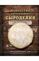 Искусство натурального сыроделия, Эшер Дэвид 