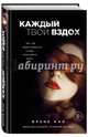 Каждый твой вздох. Там, где заканчиваются слова, начинается танец, Као Ирэне 