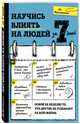 Научись влиять на людей за 7 дней, Ди Макланахан 