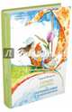 Сердце дракона, или Путешествие с Печенюшкиным, Белоусов Сергей 