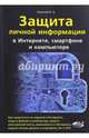 Защита личной информации в Интернете, смартфоне и компьютере, Камский В. А. 