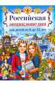 Российская энциклопедия для детей от 6 до 12 лет, Феданова Ю., Скиба Т. 