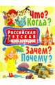 Российская детская энциклопедия. Что? Когда? Зачем? Почему?, Феданова Ю., Скиба Т. 
