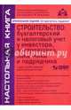 Строительство. Бухгалтерский и налоговый учет у инвестора, заказчика и подрядчика (+CD), Касьянова Галина Юрьевна 