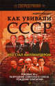 Как убивали СССР. Кто стал миллиардером. Роковые 90-е, разрушение Советского Союза, рождение олигархии. Савельев А.Н., Савельев Андрей Николаевич 