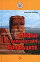 Мифы о карабахском конфликте. Сборник статей, Станислав Тарасов 