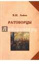Ратоборцы. Исторические очерки, Лобов Владимир Николаевич 