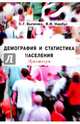 Демография и статистика населения. Практикум, Бычкова Светлана Георгиевна, Нарбут Виктория Викторовна 