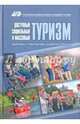 Доступный, социальный и массовый туризм. Проблемы и перспективы развития в России. Монография, 