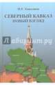 Северный Кавказ. Новый взгляд. Монография, Ханалиев Нурадин Умарпашаевич 