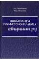 Инварианты профессионализма. Проблемы формирования. Монография, Вербицкий Андрей Александрович, Ильязова Марьям Даниловна 