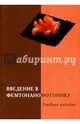 Введение в фемтонанофотонику. Фундаментальные основы и лазерные методы. Учебное пособие, Аракелян Сергей Мартиросович, Кучерик Алексей Олегович, Прокошев Валерий Григорьевич 