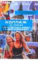 Коллаж на уроках иностранного языка. Теория и практика. Коллективная монография, Семенюченко Наталия Викторовна, Рыжкина Ирина Богдановна 