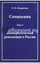 Сочинения в 3-х томах. Том 1. Демократическая революция в России. Воспоминания, Корягин Сергей Осипович 