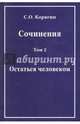 Сочинения в 3-х томах. Том 2. Остаться человеком. Воспоминания, статьи, письма, Корягин Сергей Осипович 