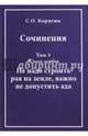Сочинения в 3-х томах. Том 3. Книга 1. Не надо строить рая на земле, важно не допустить ада, Корягин Сергей Осипович 