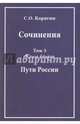 Сочинения в 3-х томах. Том 3. Книга 2. Пути России. Воспоминания, статьи, письма, Корягин Сергей Осипович 