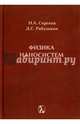 Физика наносистем. Монография, Рябушкин Дмитрий Сергеевич, Сергеев Николай Александрович 