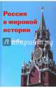 Россия в мировой истории. Учебник (+CD), Порохня В. С. 