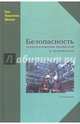 Безопасность технологических процессов и производств. Учебник, Иванов Николай Игоревич, Дроздова Людмила Филипповна, Фадин Игорь Михайлович 