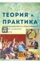 Теория и практика метапредметного образования. Поиски решения проблем, Воровщиков Сергей Георгиевич, Гольдберг Владимир Абрамович, Виноградова Светлана Сергеевна 