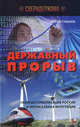 Державный прорыв. Неоиндустриализация Рооссии и вертикальная интеграция, Сергей Губанов 