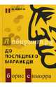 Авангард с Малой Грузинской. Из коллекции игумена Рафаила. Альбом, Симорра Борис Гутьеррес 