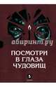 Посмотри в глаза чудовищ (количество томов: 2), Успенский Михаил Глебович, Лазарчук Андрей Геннадьевич 