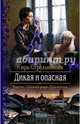 Дикая и опасная, Стрельникова Кира Сергеевна 