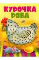 Курочка Ряба, 