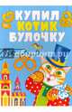 Купил котик булочку, Спехова Мария 