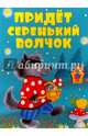 Придет серенький волчок, Костина Е. 