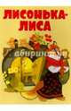 Лисонька-лиса, Шеварева Тамара 