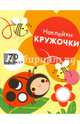 Наклейки-кружочки. Выпуск 1. 70 наклеек, 