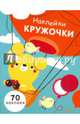 Наклейки-кружочки. Выпуск 2. 70 наклеек, 