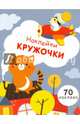 Наклейки-кружочки. Выпуск 3. 70 наклеек, Бианки Виталий Валентинович, Толстой Лев Николаевич, Ушинский Константин Дмитриевич 
