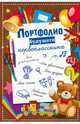 Портфолио будущего первоклассника, 