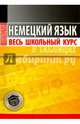 Немецкий язык. Весь школьный курс в таблицах, Грак Н.М. 