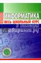 Информатика. Весь школьный курс в таблицах, Копыл В.И. 