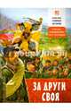 За други своя. О русско-турецкой войне 1877-78 годов, Проказов Борис Борисович 